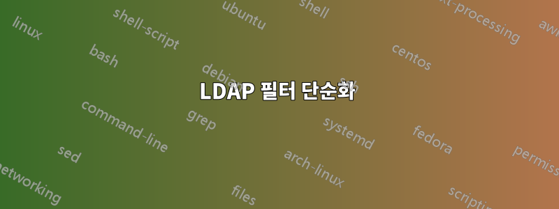 LDAP 필터 단순화