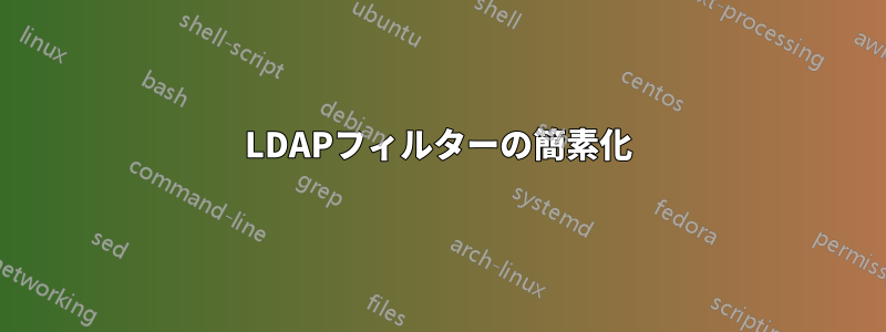 LDAPフィルターの簡素化