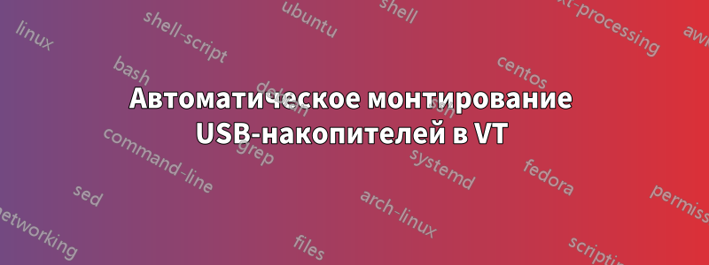 Автоматическое монтирование USB-накопителей в VT