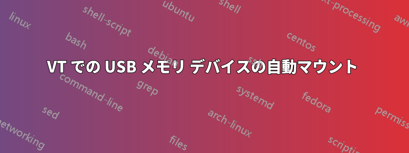 VT での USB メモリ デバイスの自動マウント