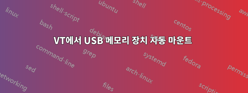 VT에서 USB 메모리 장치 자동 마운트