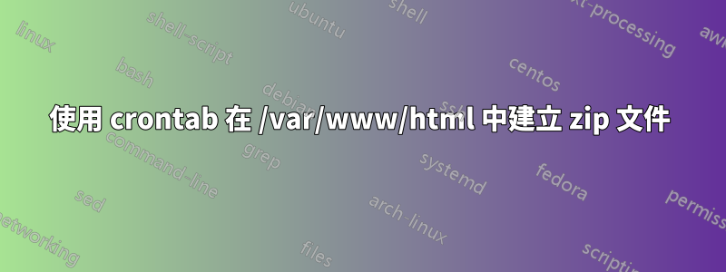 使用 crontab 在 /var/www/html 中建立 zip 文件