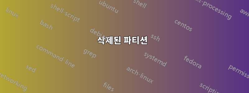 삭제된 파티션 