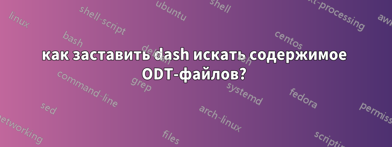 как заставить dash искать содержимое ODT-файлов?