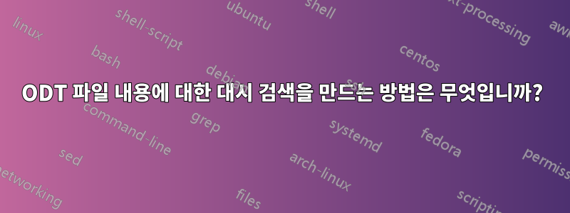 ODT 파일 내용에 대한 대시 검색을 만드는 방법은 무엇입니까?