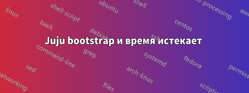 Juju bootstrap и время истекает