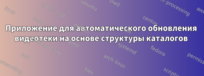 Приложение для автоматического обновления видеотеки на основе структуры каталогов