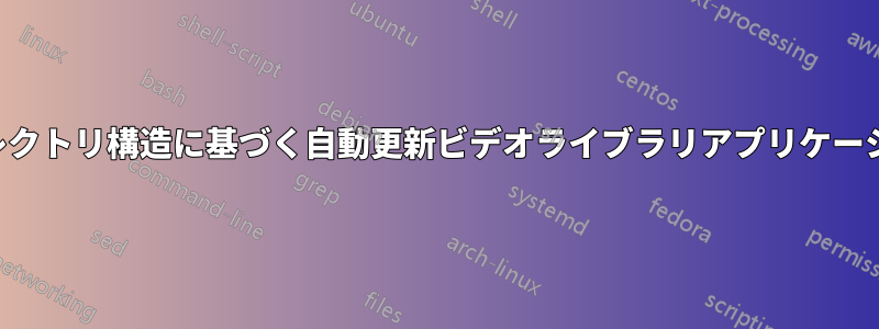 ディレクトリ構造に基づく自動更新ビデオライブラリアプリケーション