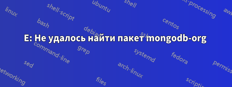 E: Не удалось найти пакет mongodb-org