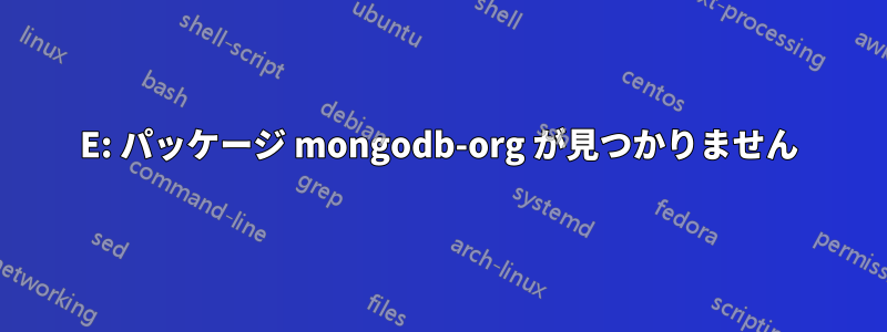 E: パッケージ mongodb-org が見つかりません