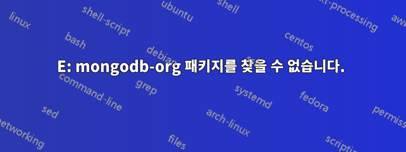 E: mongodb-org 패키지를 찾을 수 없습니다.