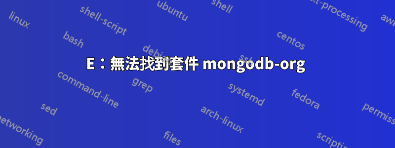 E：無法找到套件 mongodb-org