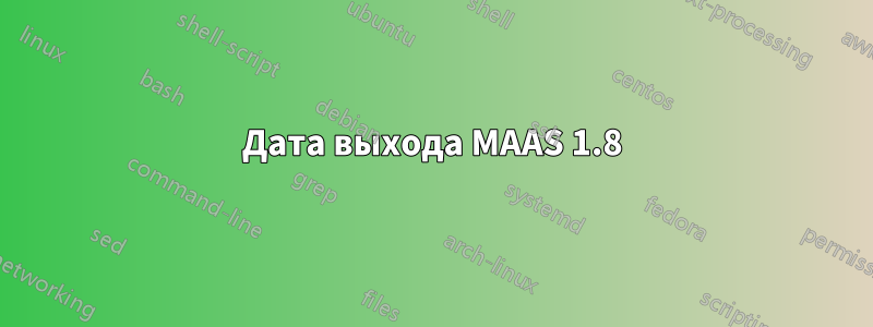 Дата выхода MAAS 1.8