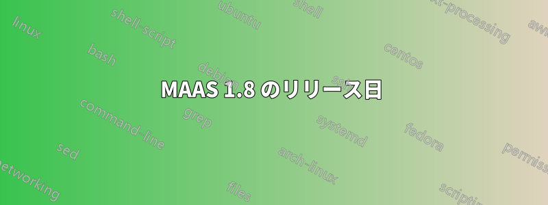 MAAS 1.8 のリリース日