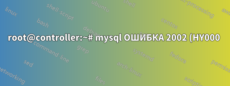 root@controller:~# mysql ОШИБКА 2002 (HY000): Невозможно подключиться к локальному серверу MySQL через сокет '/var/run/mysqld/mysqld.sock' (2)