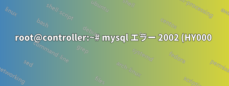 root@controller:~# mysql エラー 2002 (HY000): ソケット '/var/run/mysqld/mysqld.sock' 経由でローカル MySQL サーバーに接続できません (2)