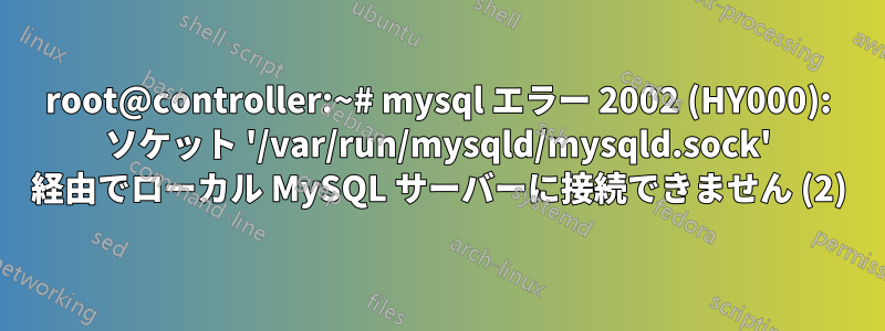 root@controller:~# mysql エラー 2002 (HY000): ソケット '/var/run/mysqld/mysqld.sock' 経由でローカル MySQL サーバーに接続できません (2)