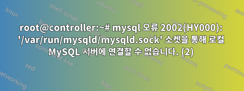 root@controller:~# mysql 오류 2002(HY000): '/var/run/mysqld/mysqld.sock' 소켓을 통해 로컬 MySQL 서버에 연결할 수 없습니다. (2)