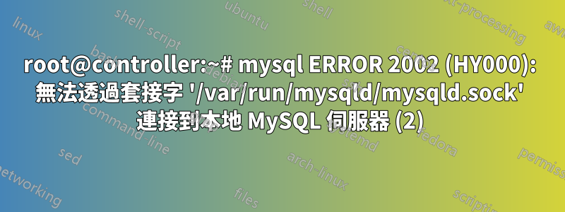 root@controller:~# mysql ERROR 2002 (HY000): 無法透過套接字 '/var/run/mysqld/mysqld.sock' 連接到本地 MySQL 伺服器 (2)