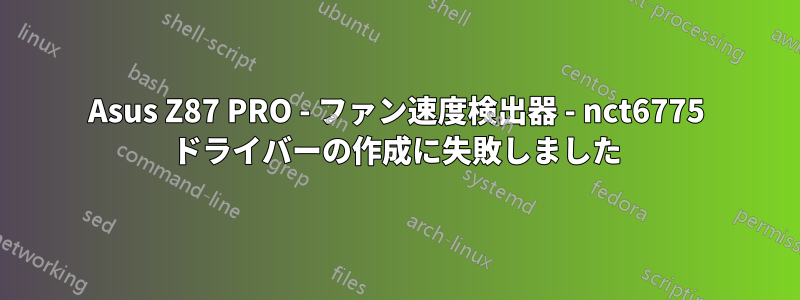 Asus Z87 PRO - ファン速度検出器 - nct6775 ドライバーの作成に失敗しました