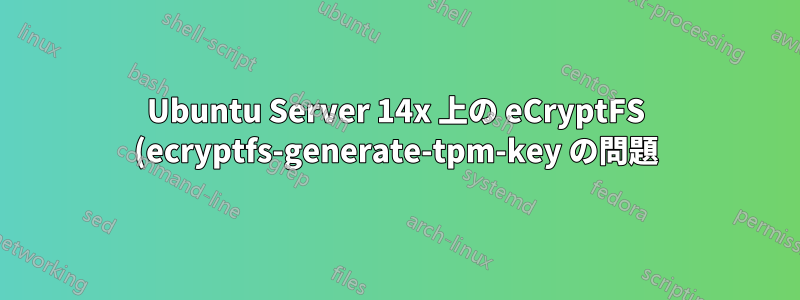 Ubuntu Server 14x 上の eCryptFS (ecryptfs-generate-tpm-key の問題)