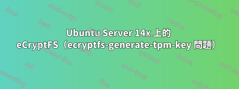 Ubuntu Server 14x 上的 eCryptFS（ecryptfs-generate-tpm-key 問題）