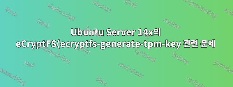 Ubuntu Server 14x의 eCryptFS(ecryptfs-generate-tpm-key 관련 문제)