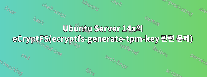 Ubuntu Server 14x의 eCryptFS(ecryptfs-generate-tpm-key 관련 문제)