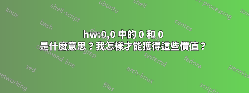 hw:0,0 中的 0 和 0 是什麼意思？我怎樣才能獲得這些價值？