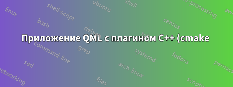 Приложение QML с плагином C++ (cmake) добавляет файл ресурсов