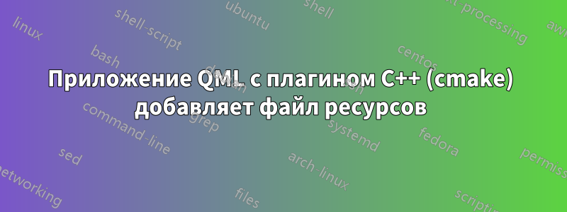 Приложение QML с плагином C++ (cmake) добавляет файл ресурсов