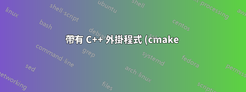 帶有 C++ 外掛程式 (cmake) 的 QML 應用程式新增資源文件