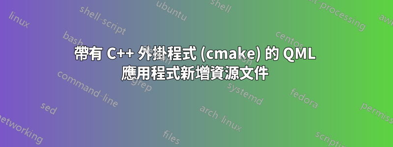 帶有 C++ 外掛程式 (cmake) 的 QML 應用程式新增資源文件