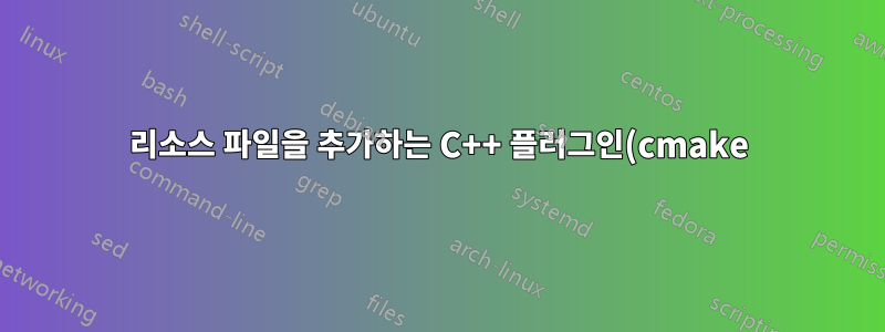 리소스 파일을 추가하는 C++ 플러그인(cmake)이 포함된 QML 앱