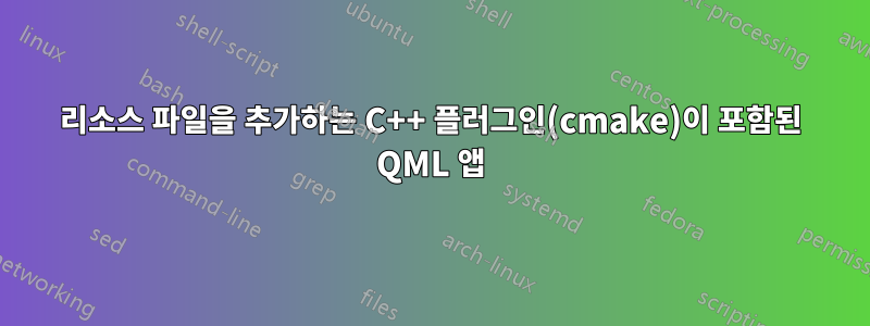 리소스 파일을 추가하는 C++ 플러그인(cmake)이 포함된 QML 앱