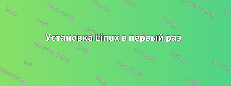 Установка Linux в первый раз 