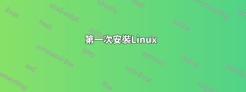 第一次安裝Linux 