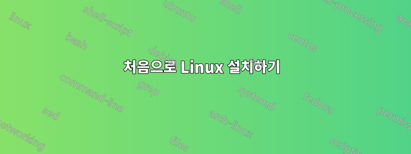 처음으로 Linux 설치하기 