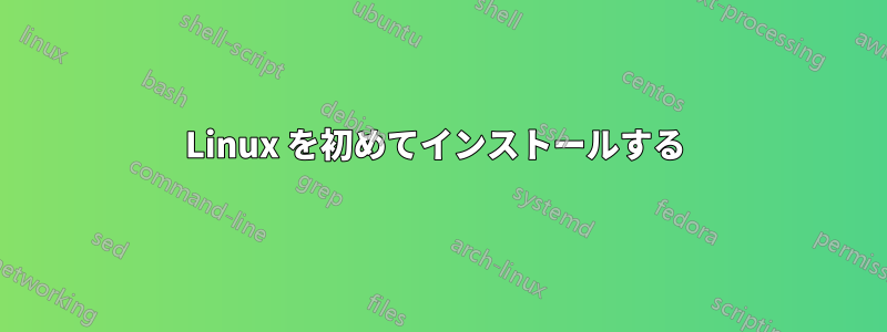 Linux を初めてインストールする 