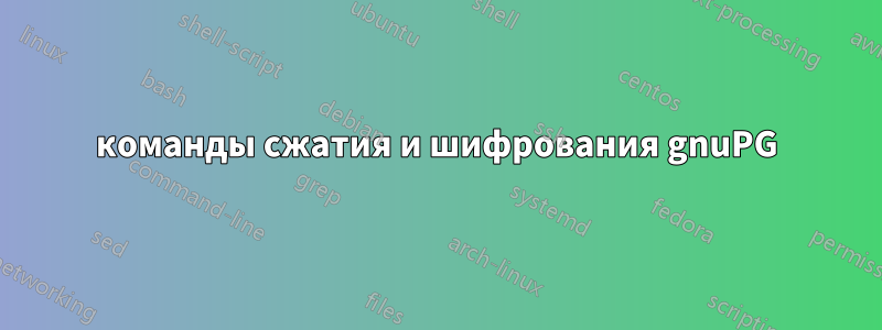 команды сжатия и шифрования gnuPG