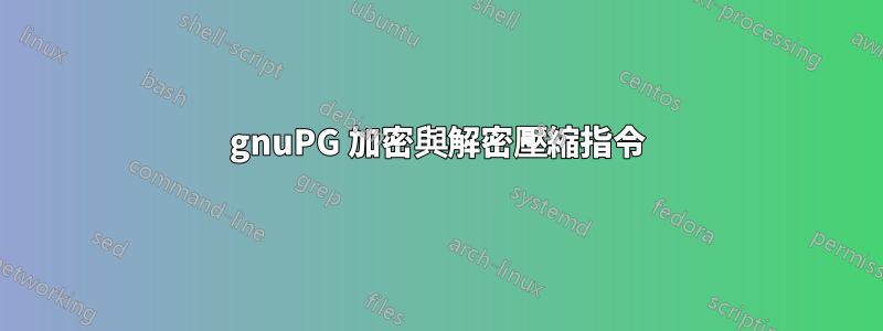 gnuPG 加密與解密壓縮指令