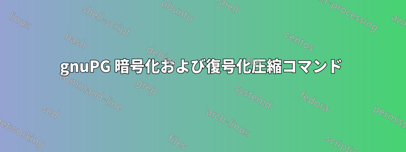 gnuPG 暗号化および復号化圧縮コマンド