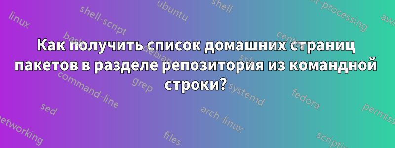 Как получить список домашних страниц пакетов в разделе репозитория из командной строки?