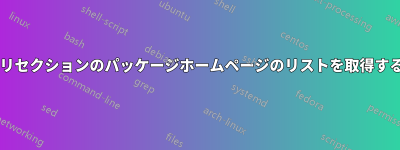 コマンドラインからリポジトリセクションのパッケージホームページのリストを取得するにはどうすればよいですか?