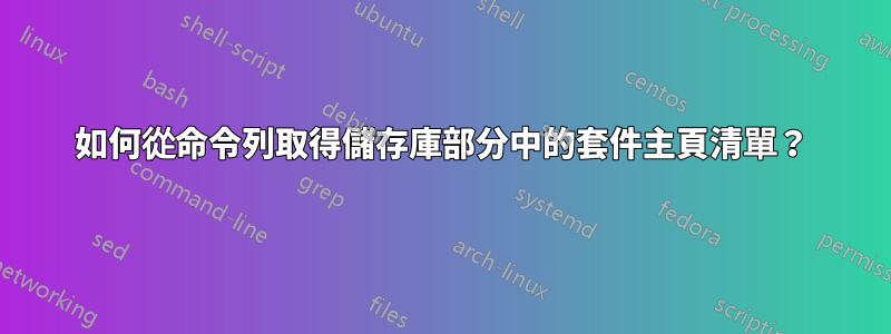 如何從命令列取得儲存庫部分中的套件主頁清單？