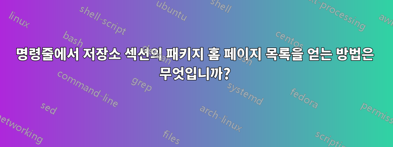 명령줄에서 저장소 섹션의 패키지 홈 페이지 목록을 얻는 방법은 무엇입니까?