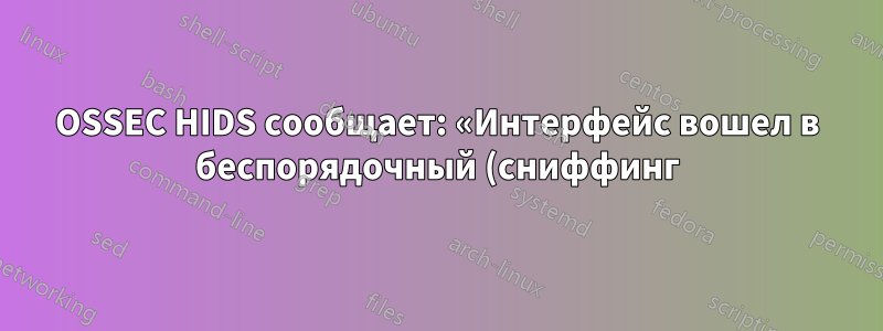 OSSEC HIDS сообщает: «Интерфейс вошел в беспорядочный (сниффинг) режим»