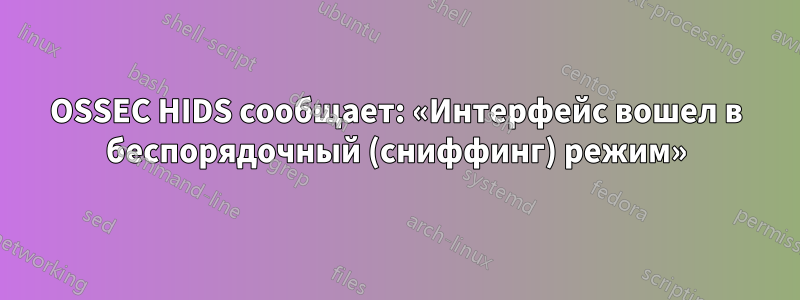 OSSEC HIDS сообщает: «Интерфейс вошел в беспорядочный (сниффинг) режим»