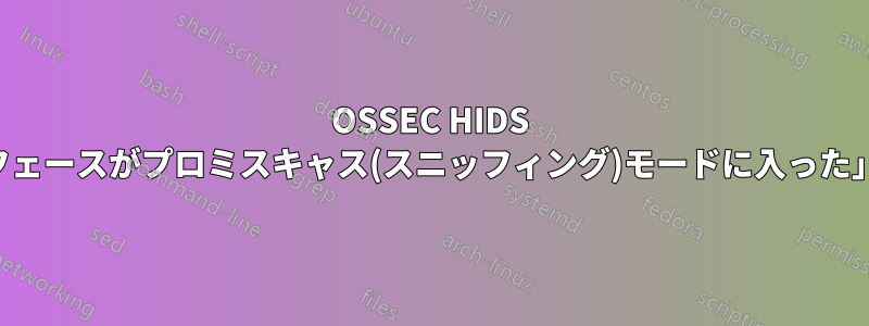 OSSEC HIDS は「インターフェースがプロミスキャス(スニッフィング)モードに入った」と報告します