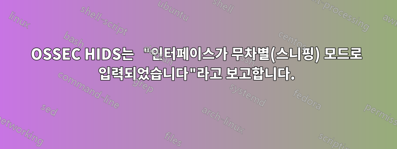 OSSEC HIDS는 "인터페이스가 무차별(스니핑) 모드로 입력되었습니다"라고 보고합니다.